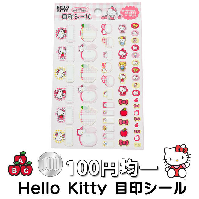 即納ｏｋ １００円均一 ハローキティー 目印シール あるらねっと
